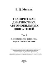 book Техническая диагностика автомобильных двигателей. Том 2. Неисправности, параметры и средства диагностики