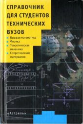 book Справочник для студентов технических вузов