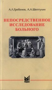 book Непосредственное исследование больного: учеб. пособие