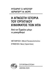 book Η άγνωστη ιστορία του εργατικού κινήματος των ΗΠΑ (Από τον Εμφύλιο μέχρι το μακαρθισμό)