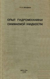 book Опыт гидромеханики сжимаемой жидкости