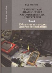 book Техническая диагностика автомобильных двигателей. Том 1. Объекти и методы диагностирования