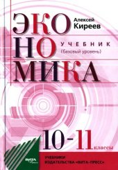 book Экономика. Базовый уровень. 10-11 классы