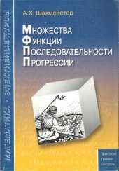 book Множества. Функции. Последовательности. Прогрессии