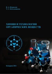 book Химия и технология органических веществ: учебное пособие