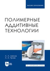 book Полимерные аддитивные технологии