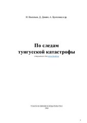 book По следам тунгусской катастрофы