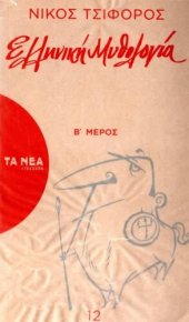 book Ελληνική μυθολογία (Β' Μέρος)