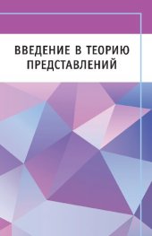 book Введение в теорию представлений