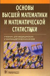 book Основы высшей математики и математической статистики: учебник