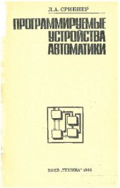 book Программируемые Устройства Автоматики