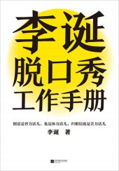 book 李诞脱口秀工作手册（李诞分享创作经验！创意是智力活儿，也是体力活儿，归根结底是苦力活儿！） (Chinese Edition)