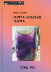 book Неорганическая радуга: научно-популярное издание