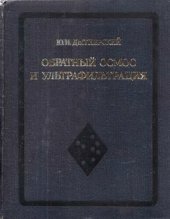 book Обратный осмос и ультрафильтрация