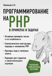 book Программирование на PHP в примерах и задачах: основные принципы языка и его особенности, синтаксические конструкции, подходы и механизмы PHP, примеры кода и полезные советы, подходит для студентов и самостоятельного изучения