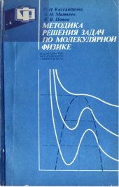 book Методика решения задач по молекулярной физике