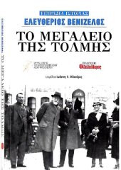 book Ελευθέριος Βενιζέλος. Το μεγαλείο της τόλμης