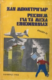 book ΡΕΚΒΙΕΜ ΓΙΑ ΤΑ ΜΕΣΑ ΕΠΙΚΟΙΝΩΝΙΑΣ