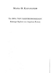 book ΤΑ ΟΡΙΑ ΤΩΝ ΙΔΙΩΤΙΚΟΠΟΙΗΣΕΩΝ ΒΙΩΣΙΜΟ ΚΡΑΤΟΣ ΚΑΙ ΔΗΜΟΣΙΑ ΚΤΗΣΗ