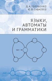 book Языки, автоматы и грамматики.