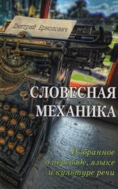 book Словесная механика. Избранное о языке, переводе и культуре речи