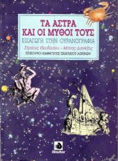 book ΤΑ ΑΣΤΡΑ ΚΑΙ ΟΙ ΜΥΘΟΙ ΤΟΥΣ ΕΙΣΑΓΩΓΗ ΣΤΗΝ ΟΥΡΑΝΟΓΡΑΦΙΑ