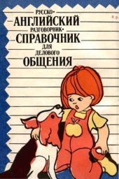 book Русско-английский разговорник-справочник для делового общения