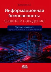 book Информационная безопасность. Защита и нападение.