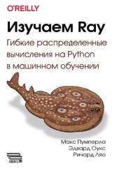 book Изучаем Ray. Гибкие распределенные вычисления на Python в машинном обучении