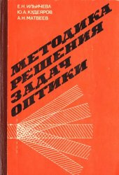 book Методика решения задач оптики