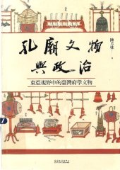 book 孔廟文物與政治：東亞視野中的臺灣府學文物