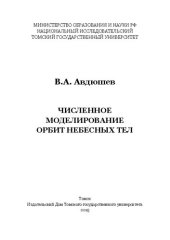 book Численное моделирование орбит небесных тел: [монография]