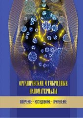 book Органические и гибридные наноматериалы: получение, исследование, применение: [монография]