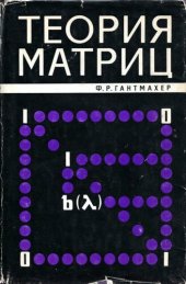 book Теория матриц