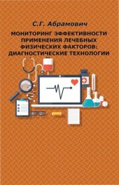 book Мониторинг эффективности применения лечебных физических факторов.