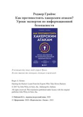 book Как противостоять хакерским атакам? Уроки экспертов по информационной безопасности