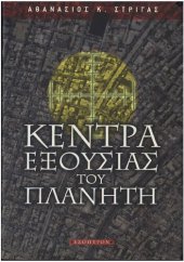 book ΚΕΝΤΡΑ ΕΞΟΥΣΙΑΣ ΤΟΥ ΠΛΑΝΗΤΗ