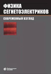 book Физика сегнетоэлектриков.