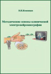 book Методические основы клинической электронейромиографии.