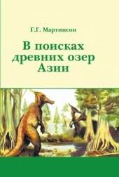 book В поисках древних озер Азии.