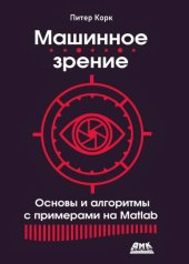 book Машинное зрение. Основы и алгоритмы с примерами на Matlab