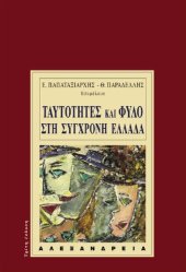 book ΤΑΥΤΟΤΗΤΕΣ ΚΑΙ ΦΥΛΟ ΣΤΗ ΣΥΓΧΡΟΝΗ ΕΛΛΑΔΑ ΑΝΘΡΩΠΟΛΟΓΙΚΕΣ ΠΡΟΣΕΓΓΙΣΕΙΣ