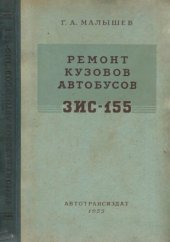 book Ремонт кузовов автобусов ЗИС-155.