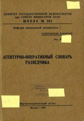 book Агентурно-оперативный словарь разведчика.