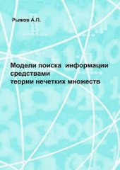 book Модели поиска информации средствами теории нечетких множеств.