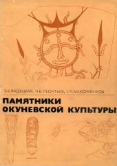 book Памятники Окуневской культуры.