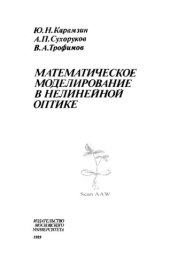 book Математическое моделирование в нелинейной оптике