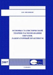 book Основы статистической теории распознавания образов. Лабораторный практикум: учебное пособие