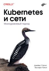 book Kubernetes и сети. Многоуровневый подход