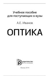 book Оптика: [учебное пособие]